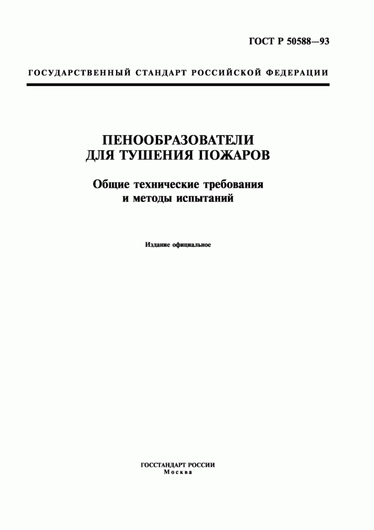 Обложка ГОСТ Р 50588-93 Пенообразователи для тушения пожаров. Общие технические требования и методы испытаний