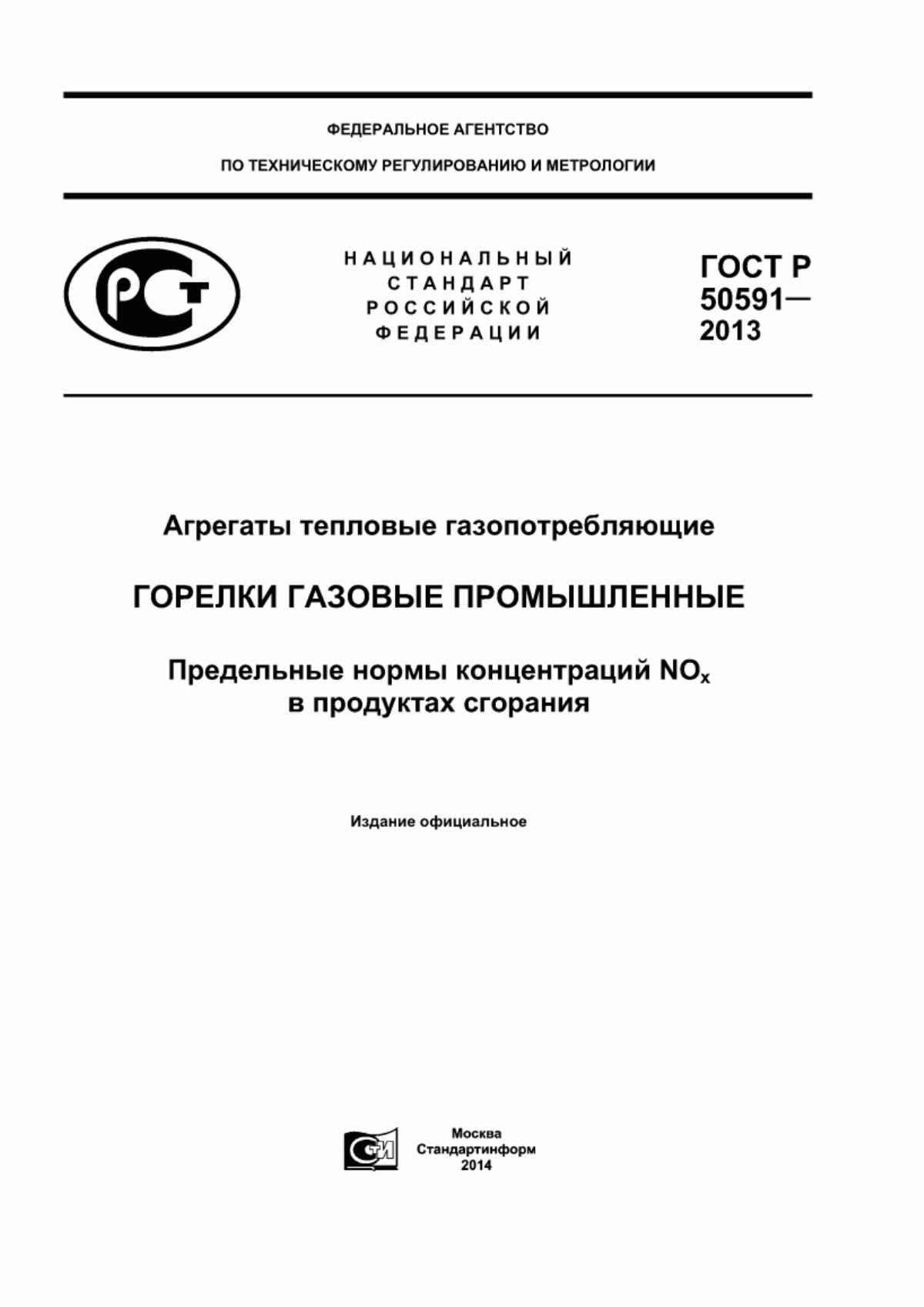 Обложка ГОСТ Р 50591-2013 Агрегаты тепловые газопотребляющие. Горелки газовые промышленные. Предельные нормы концентраций NOx в продуктах сгорания