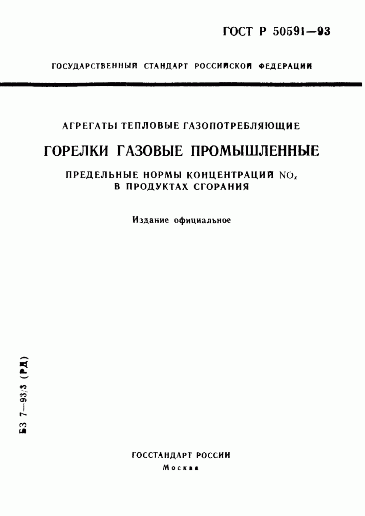 Обложка ГОСТ Р 50591-93 Агрегаты тепловые газопотребляющие. Горелки газовые промышленные. Предельные нормы концентраций NОх в продуктах сгорания