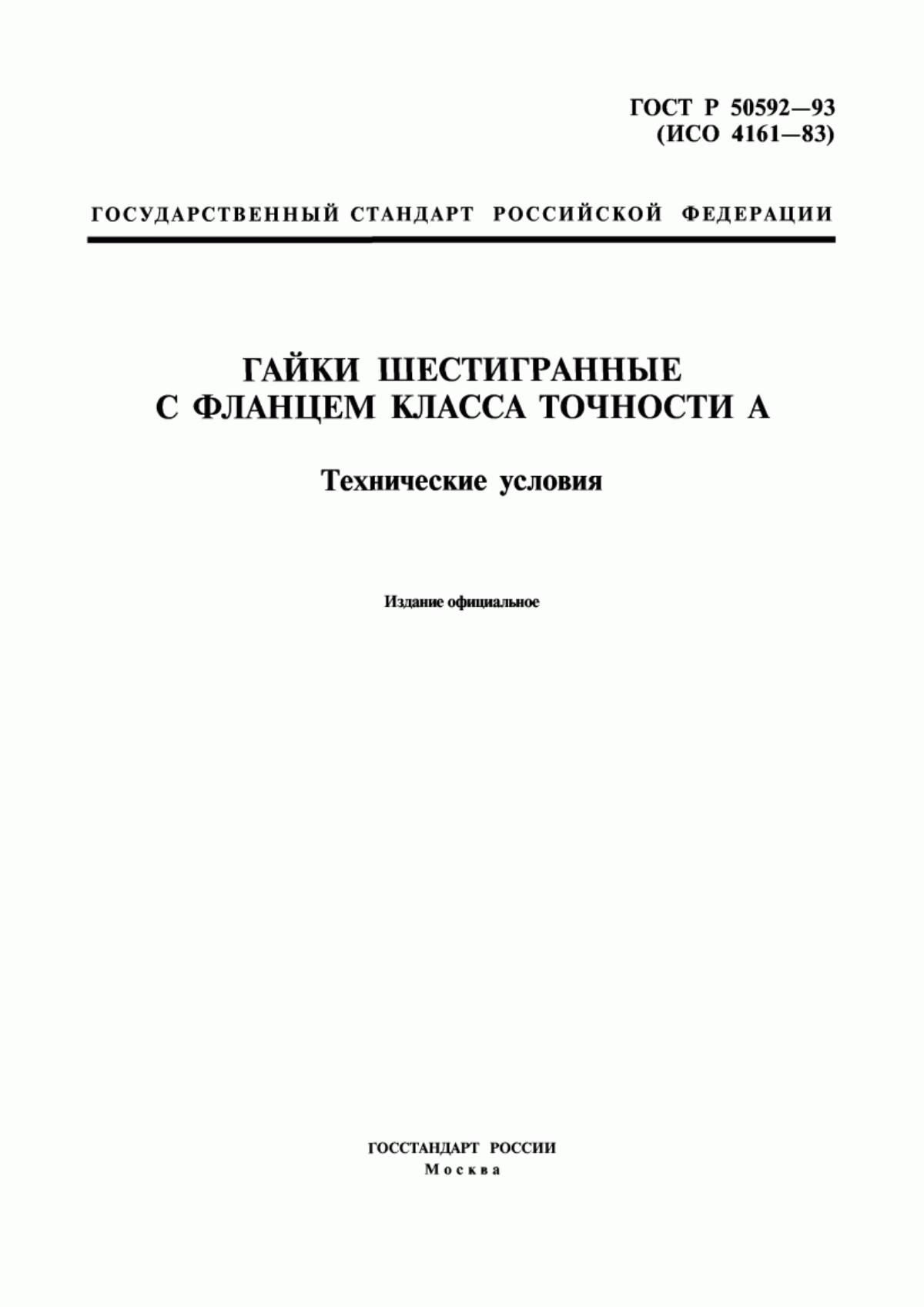 Обложка ГОСТ Р 50592-93 Гайки шестигранные с фланцем класса точности А. Технические условия