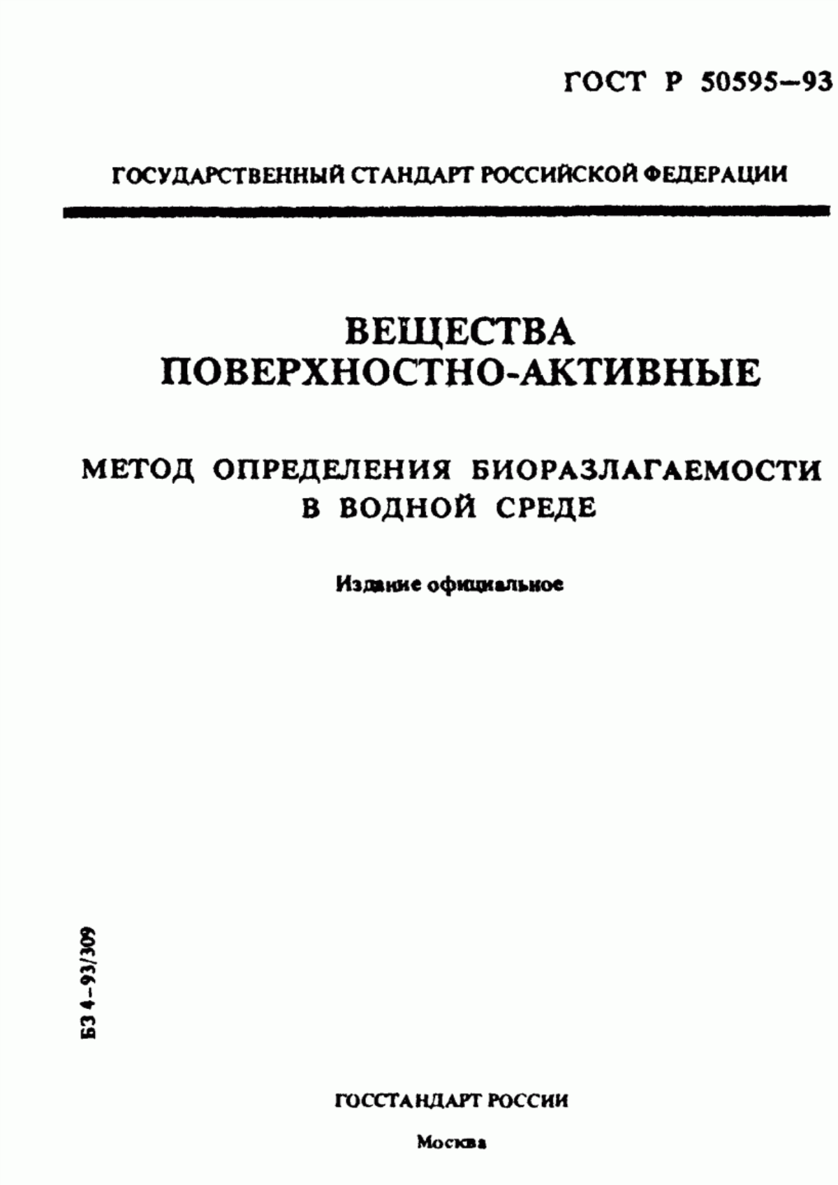 Обложка ГОСТ Р 50595-93 Вещества поверхностно-активные. Метод определения биоразлагаемости в водной среде