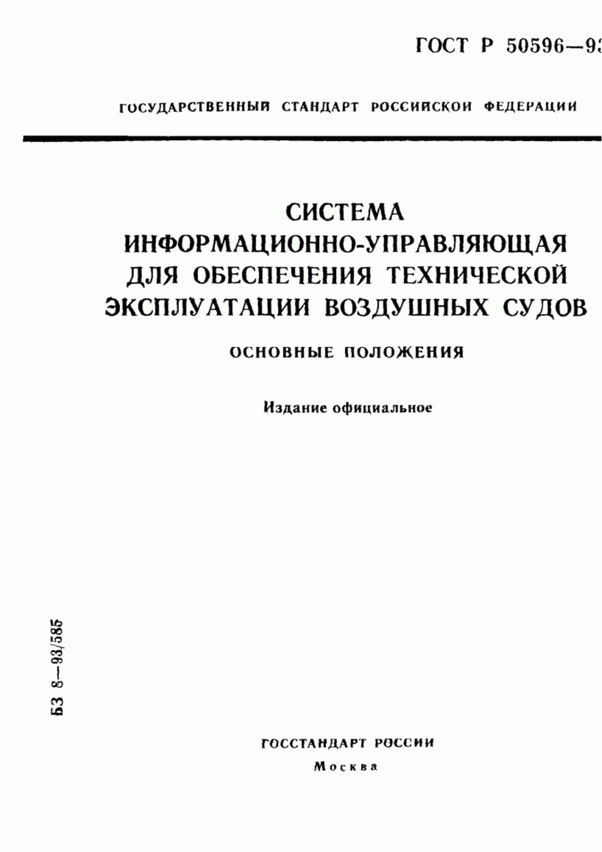 Обложка ГОСТ Р 50596-93 Система информационно-управляющая для обеспечения технической эксплуатации воздушных судов. Основные положения