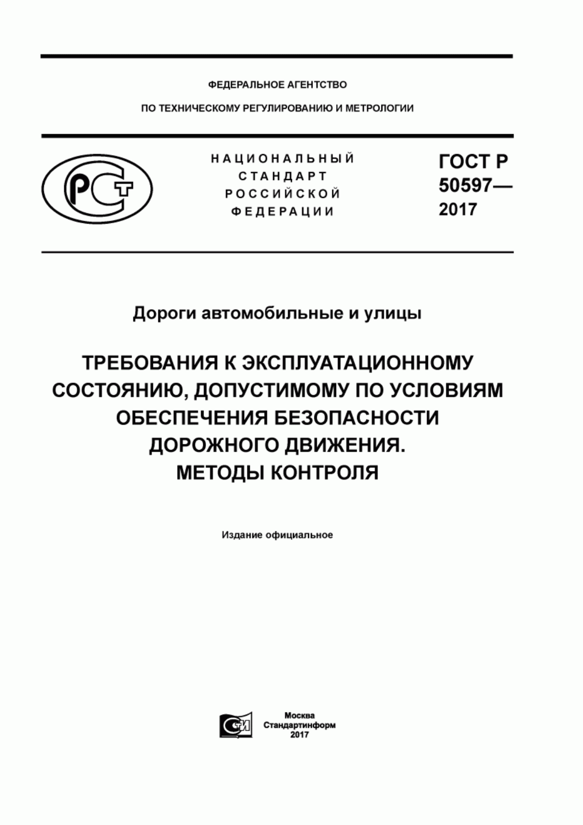 Обложка ГОСТ Р 50597-2017 Дороги автомобильные и улицы. Требования к эксплуатационному состоянию, допустимому по условиям обеспечения безопасности дорожного движения. Методы контроля