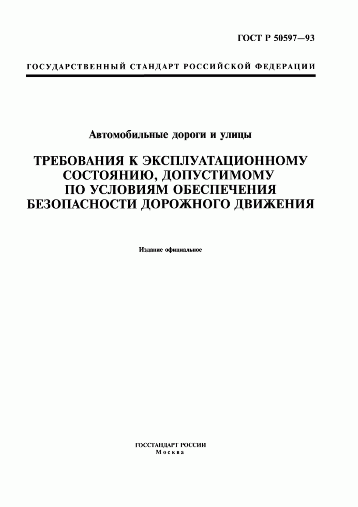 Обложка ГОСТ Р 50597-93 Автомобильные дороги и улицы. Требования к эксплуатационному состоянию, допустимому по условиям обеспечения безопасности дорожного движения