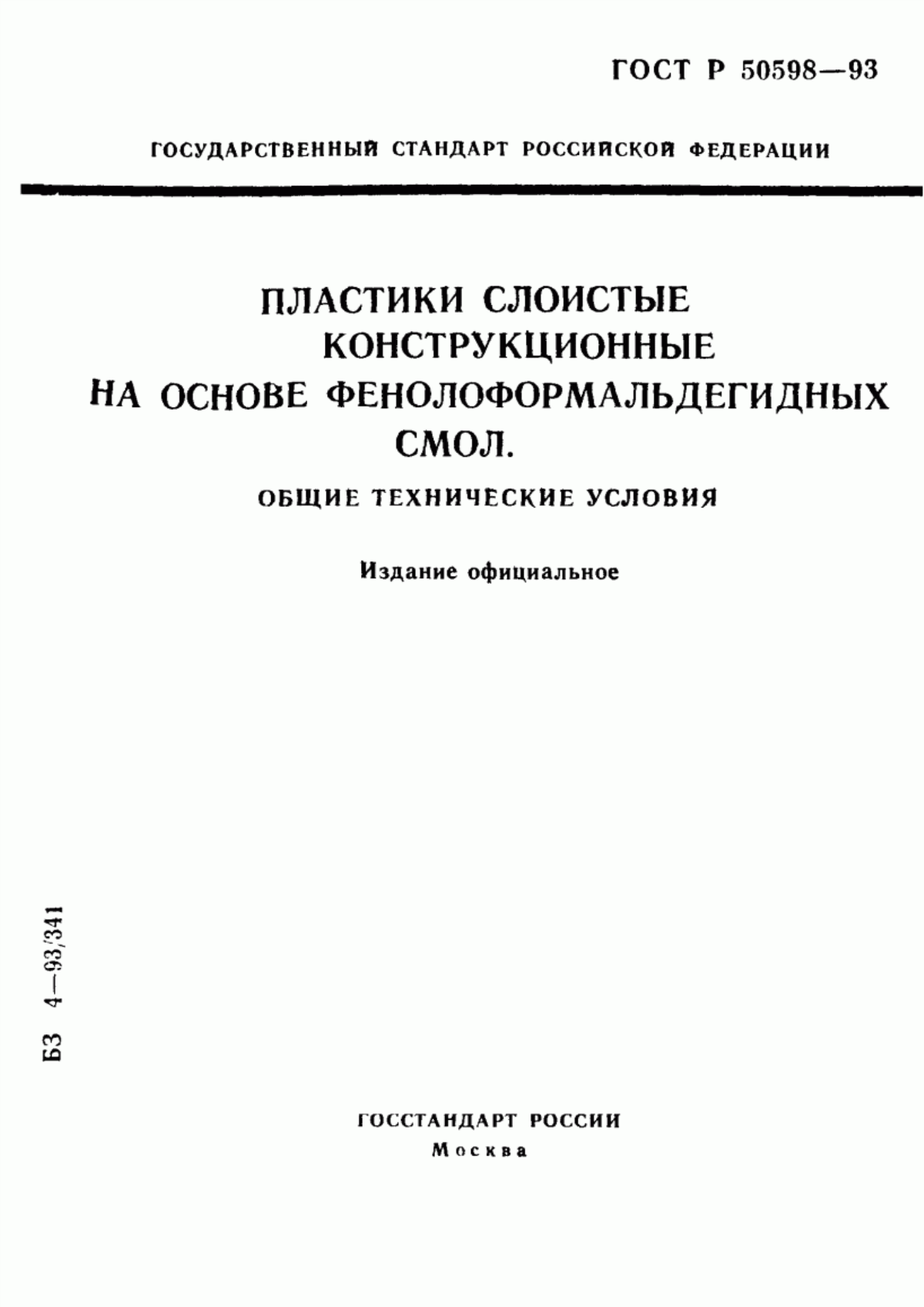 Обложка ГОСТ Р 50598-93 Пластики слоистые конструкционные на основе фенолоформальдегидных смол. Общие технические условия