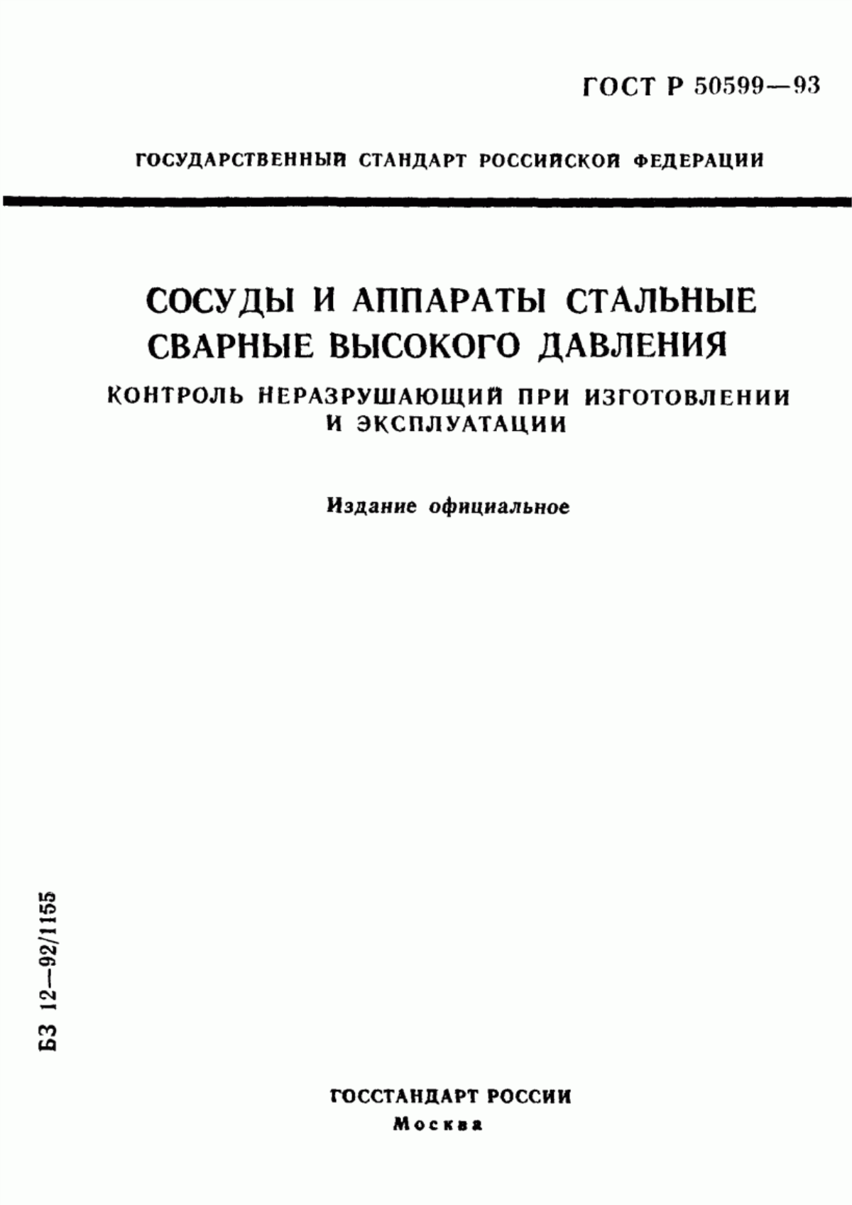 Обложка ГОСТ Р 50599-93 Сосуды и аппараты стальные сварные высокого давления. Контроль неразрушающий при изготовлении и эксплуатации