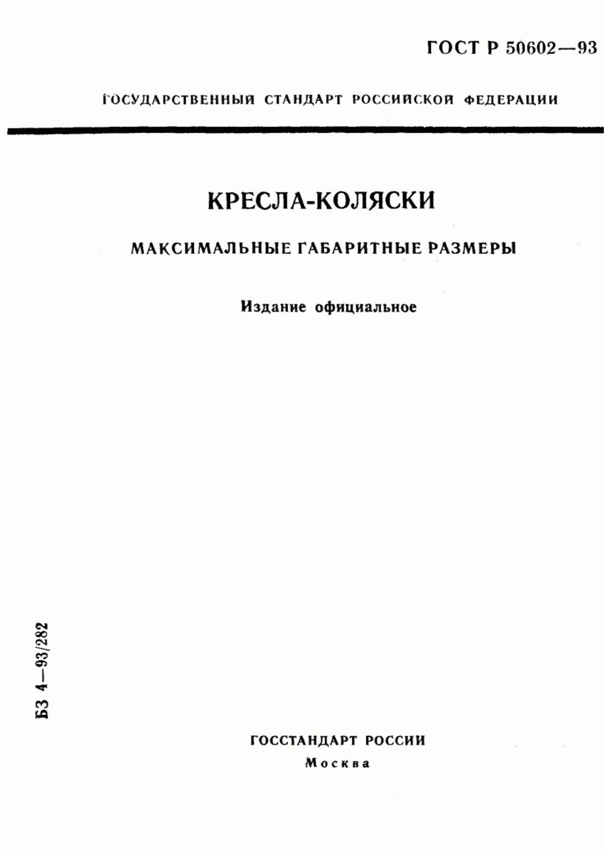 Обложка ГОСТ Р 50602-93 Кресла-коляски. Максимальные габаритные размеры