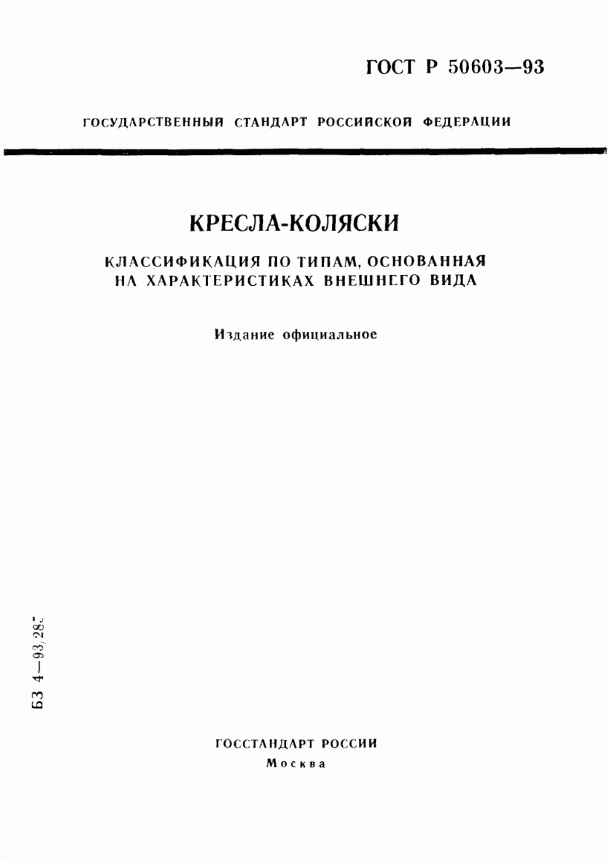 Обложка ГОСТ Р 50603-93 Кресла-коляски. Классификация по типам, основанная на характеристиках внешнего вида