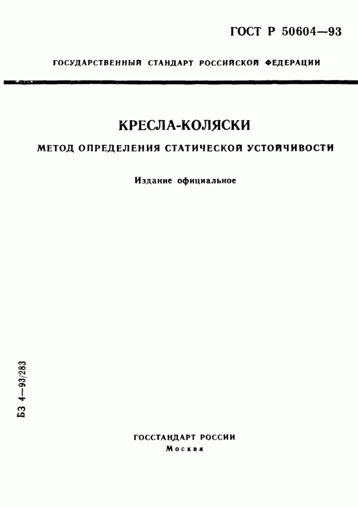 Обложка ГОСТ Р 50604-93 Кресла-коляски. Метод определения статической устойчивости