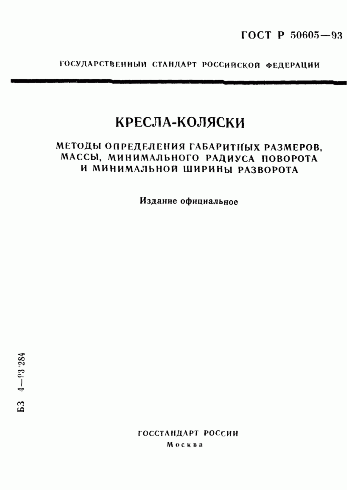 Обложка ГОСТ Р 50605-93 Кресла-коляски. Методы определения габаритных размеров, массы, минимального радиуса поворота и минимальной ширины разворота