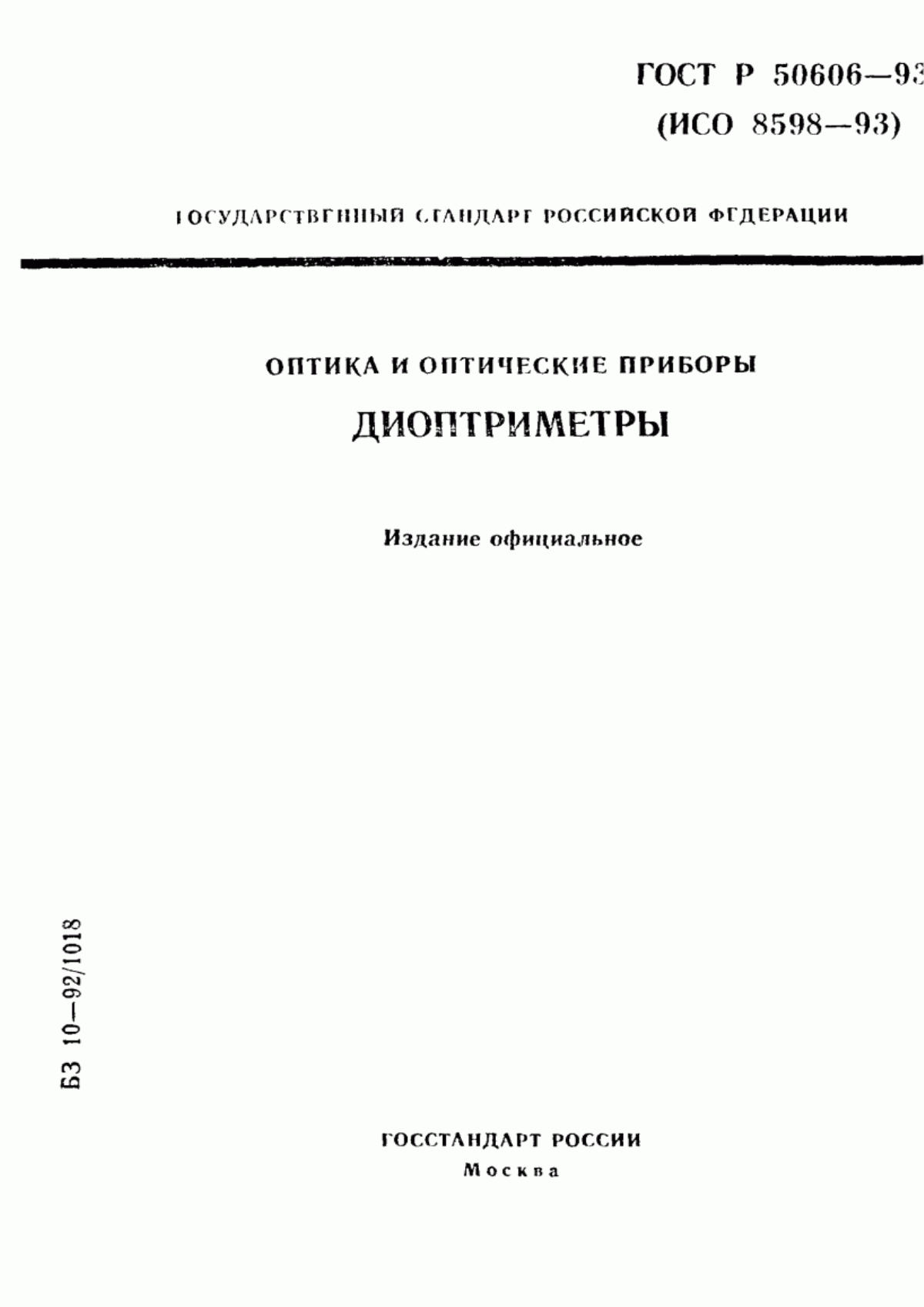 Обложка ГОСТ Р 50606-93 Оптика и оптические приборы. Диоптриметры