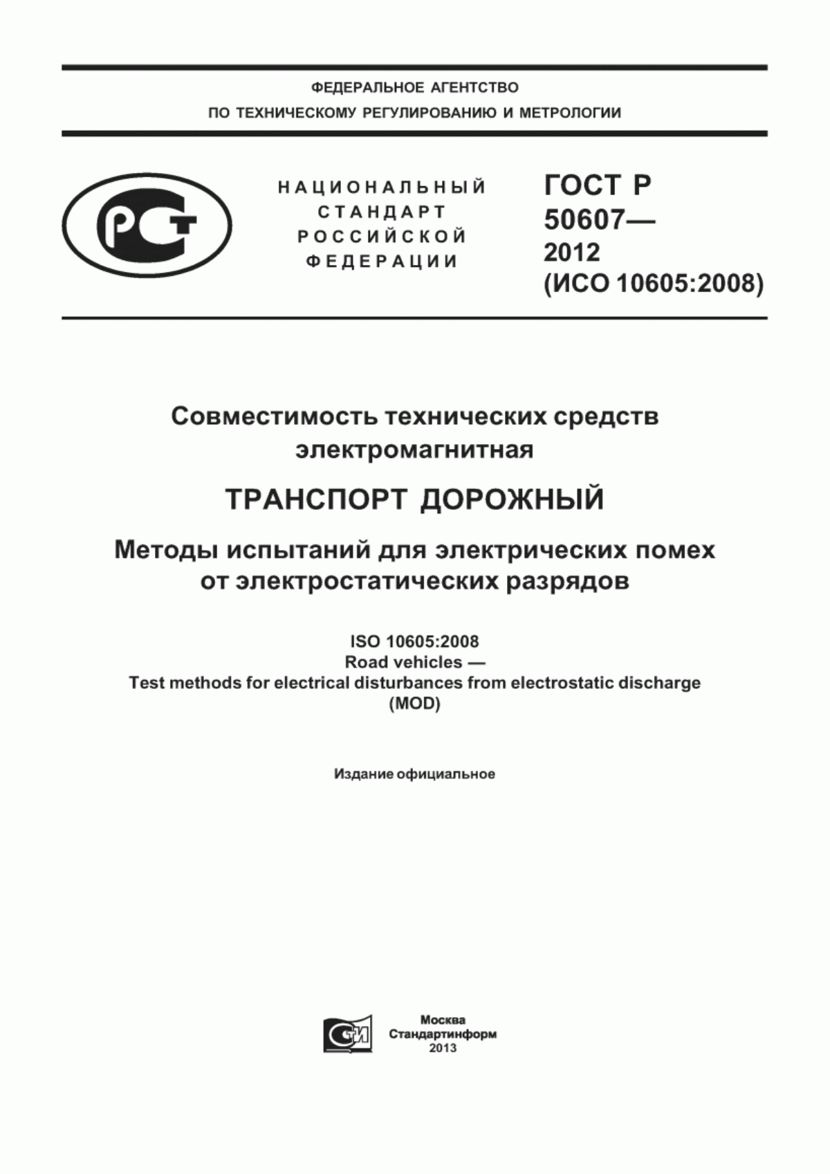 Обложка ГОСТ Р 50607-2012 Совместимость технических средств электромагнитная. Транспорт дорожный. Методы испытаний для электрических помех от электростатических разрядов