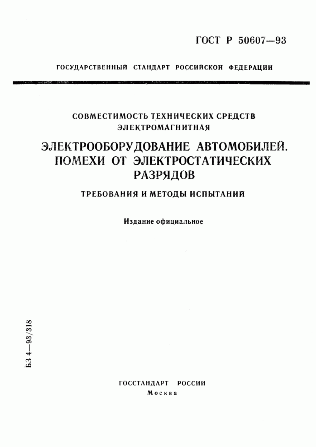 Обложка ГОСТ Р 50607-93 Совместимость технических средств электромагнитная. Электрооборудование автомобилей. Помехи от электростатических разрядов. Требования и методы испытаний