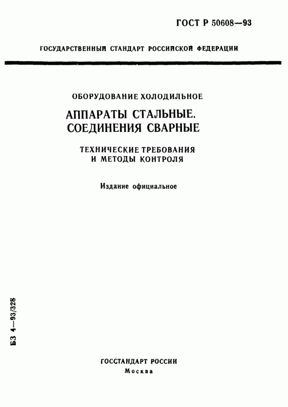 Обложка ГОСТ Р 50608-93 Оборудование холодильное. Аппараты стальные. Соединения сварные. Технические требования и методы контроля