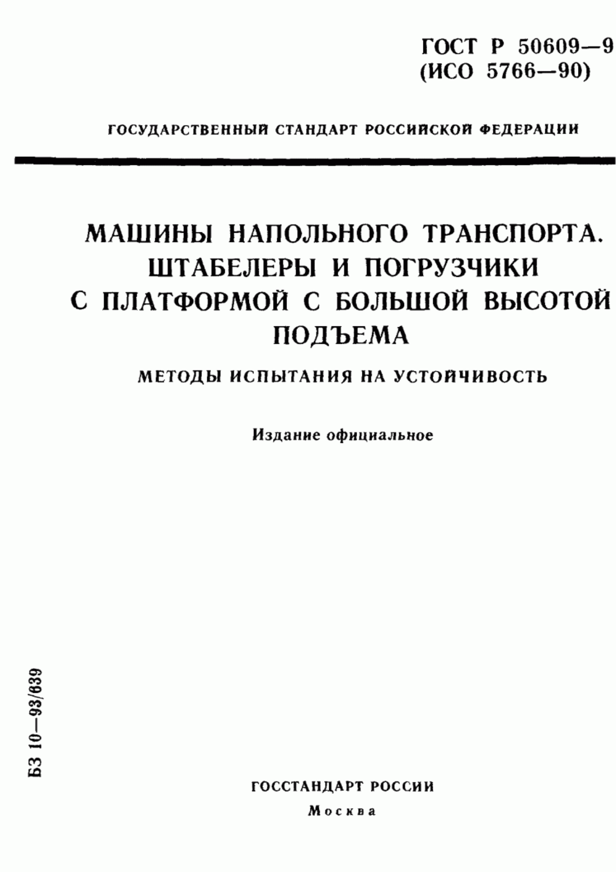 Обложка ГОСТ Р 50609-93 Машины напольного транспорта. Штабелеры и погрузчики с платформой с большой высотой подъема. Методы испытания на устойчивость