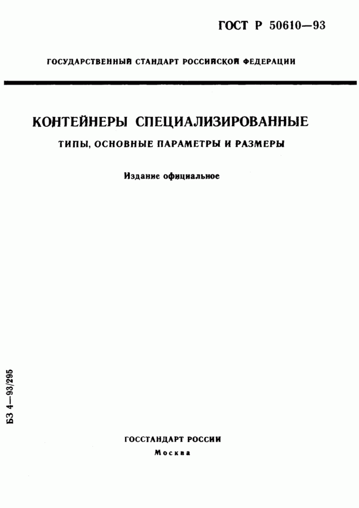 Обложка ГОСТ Р 50610-93 Контейнеры специализированные. Типы, основные параметры и размеры