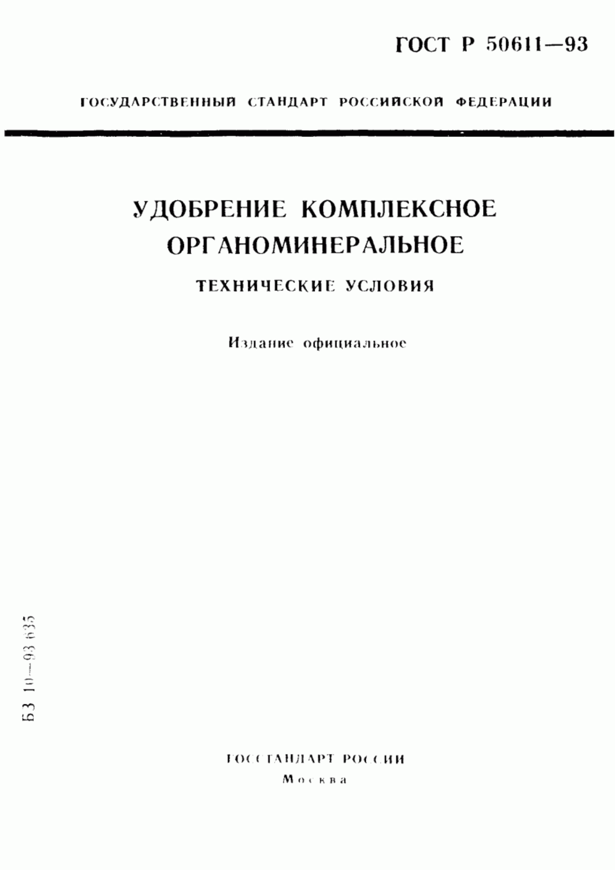 Обложка ГОСТ Р 50611-93 Удобрение комплексное органоминеральное. Технические условия