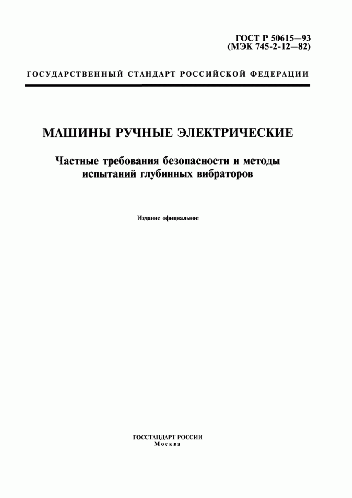 Обложка ГОСТ Р 50615-93 Машины ручные электрические. Частные требования безопасности и методы испытаний глубинных вибраторов