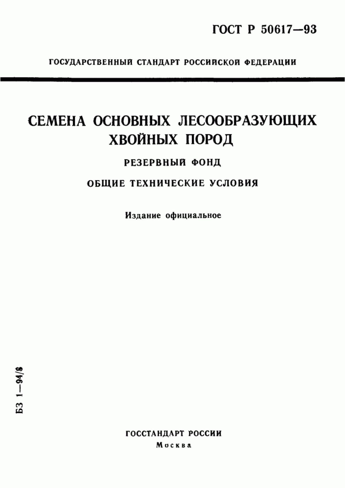 Обложка ГОСТ Р 50617-93 Семена основных лесообразующих хвойных пород. Федеральный и страховые фонды. Общие технические условия