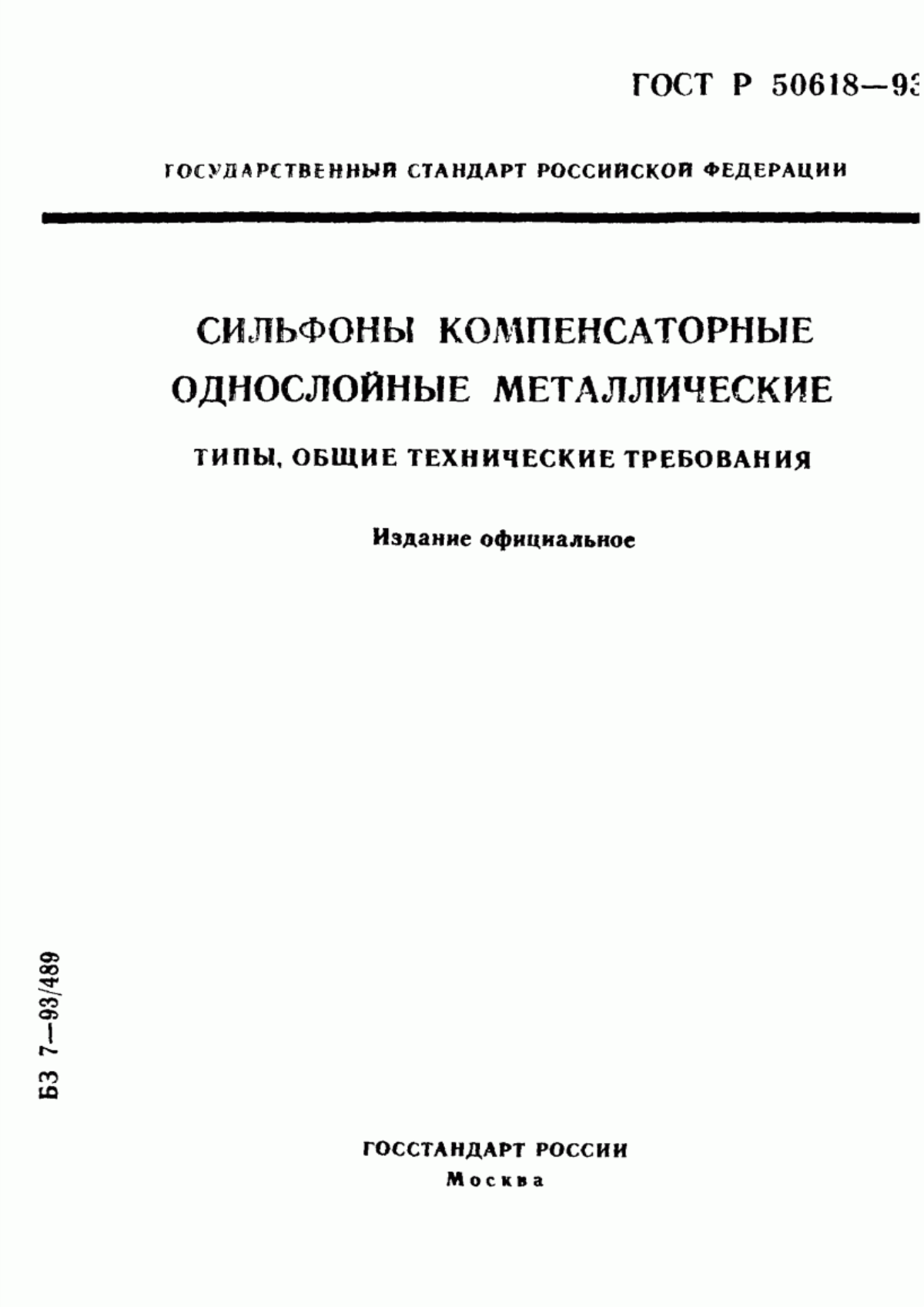 Обложка ГОСТ Р 50618-93 Сильфоны компенсаторные однослойные металлические. Типы, общие технические требования