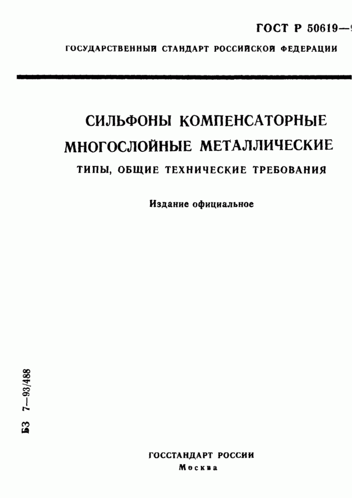 Обложка ГОСТ Р 50619-93 Сильфоны компенсаторные многослойные металлические. Типы, общие технические требования