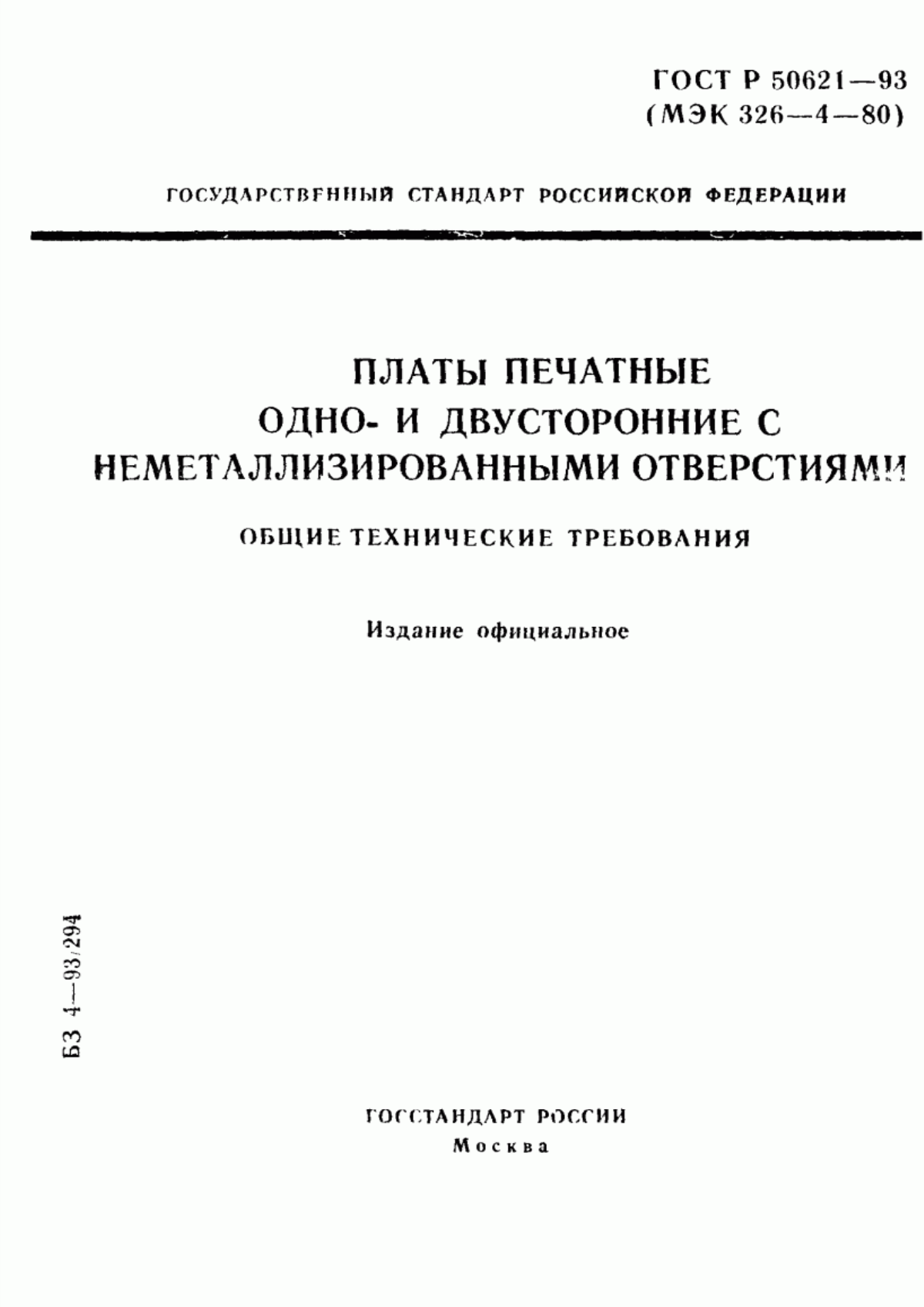 Обложка ГОСТ Р 50621-93 Платы печатные одно- и двусторонние с неметаллизированными отверстиями. Общие технические требования