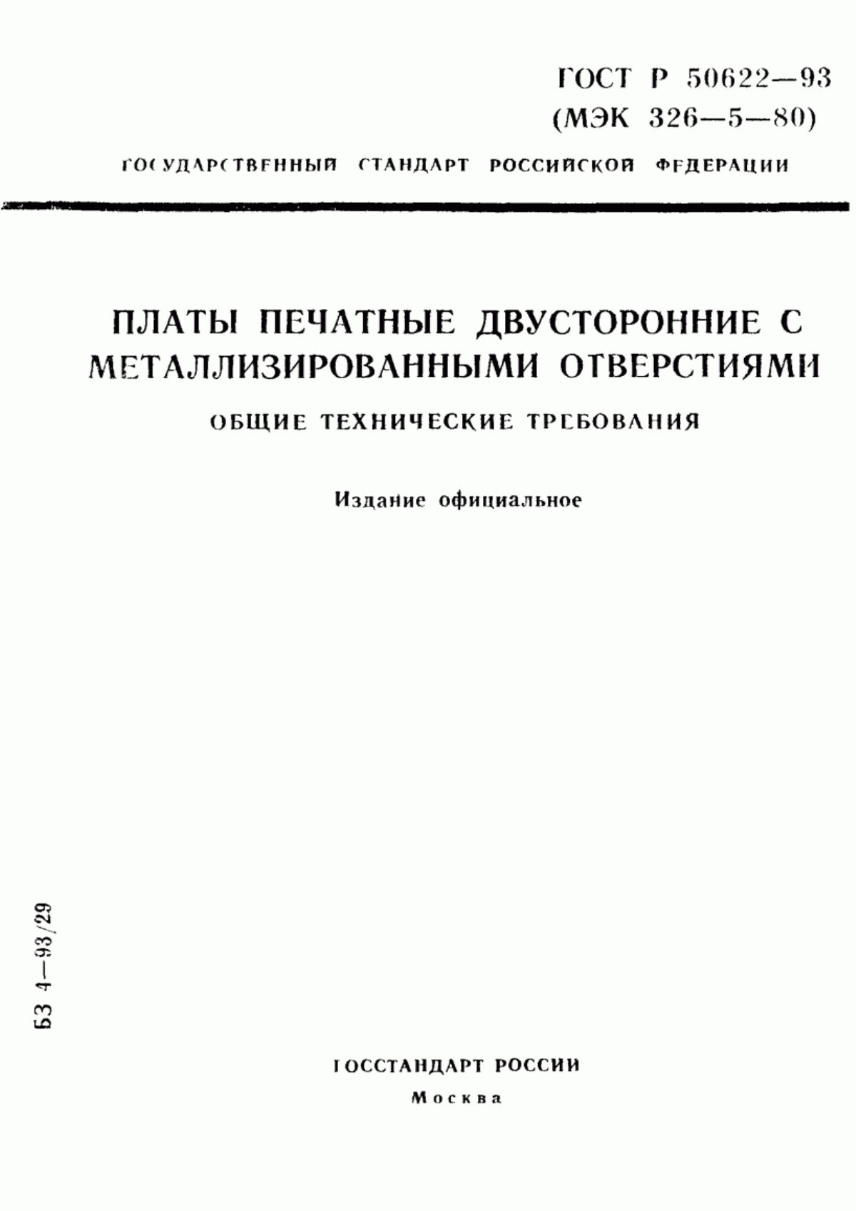 Обложка ГОСТ Р 50622-93 Платы печатные двусторонние с металлизированными отверстиями. Общие технические требования