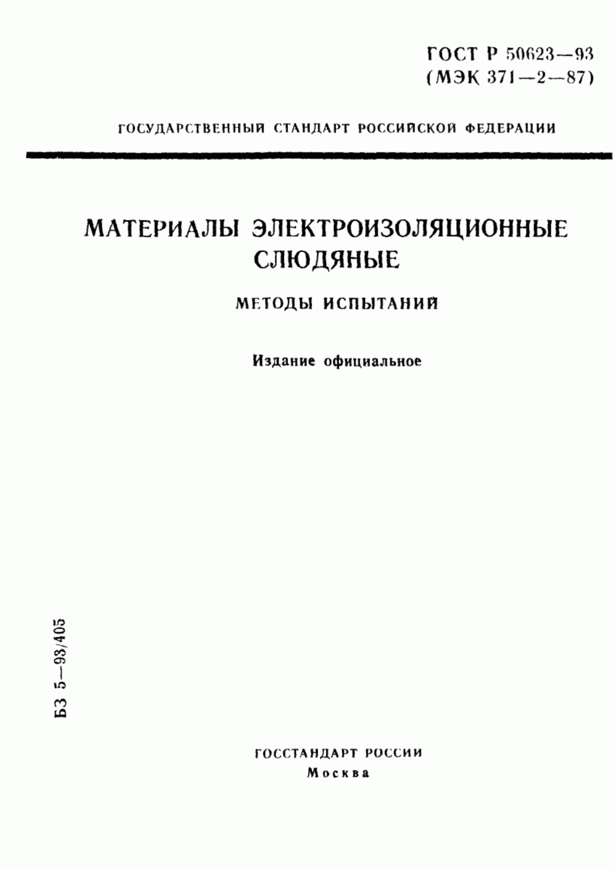 Обложка ГОСТ Р 50623-93 Материалы электроизоляционные слюдяные. Методы испытаний