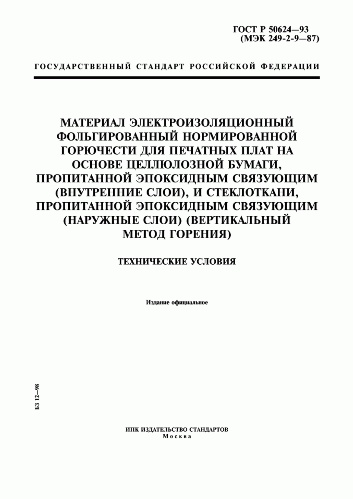 Обложка ГОСТ Р 50624-93 Материал электроизоляционный фольгированный нормированной горючести для печатных плат на основе целлюлозной бумаги, пропитанной эпоксидным связующим (внутренние слои), и стеклоткани, пропитанной эпоксидным связующим (наружные слои) (вертикальный метод горения). Технические условия