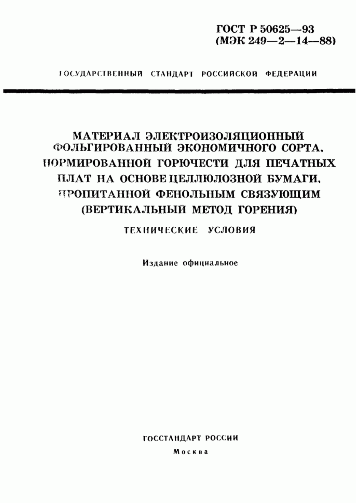 Обложка ГОСТ Р 50625-93 Материал электроизоляционный фольгированный экономичного сорта, нормированной горючести для печатных плат на основе целлюлозной бумаги, пропитанной фенольным связующим (вертикальный метод горения). Технические условия