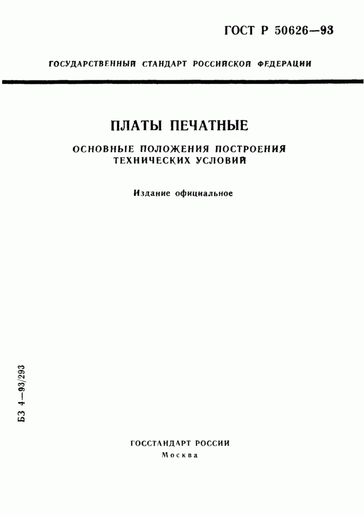 Обложка ГОСТ Р 50626-93 Платы печатные. Основные положения построения технических условий