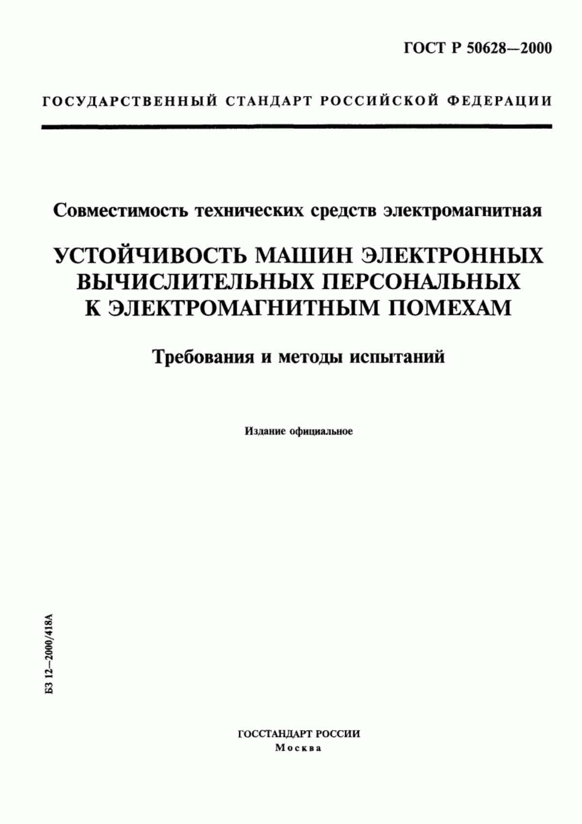 Обложка ГОСТ Р 50628-2000 Совместимость технических средств электромагнитная. Устойчивость машин электронных вычислительных персональных к электромагнитным помехам. Требования и методы испытаний