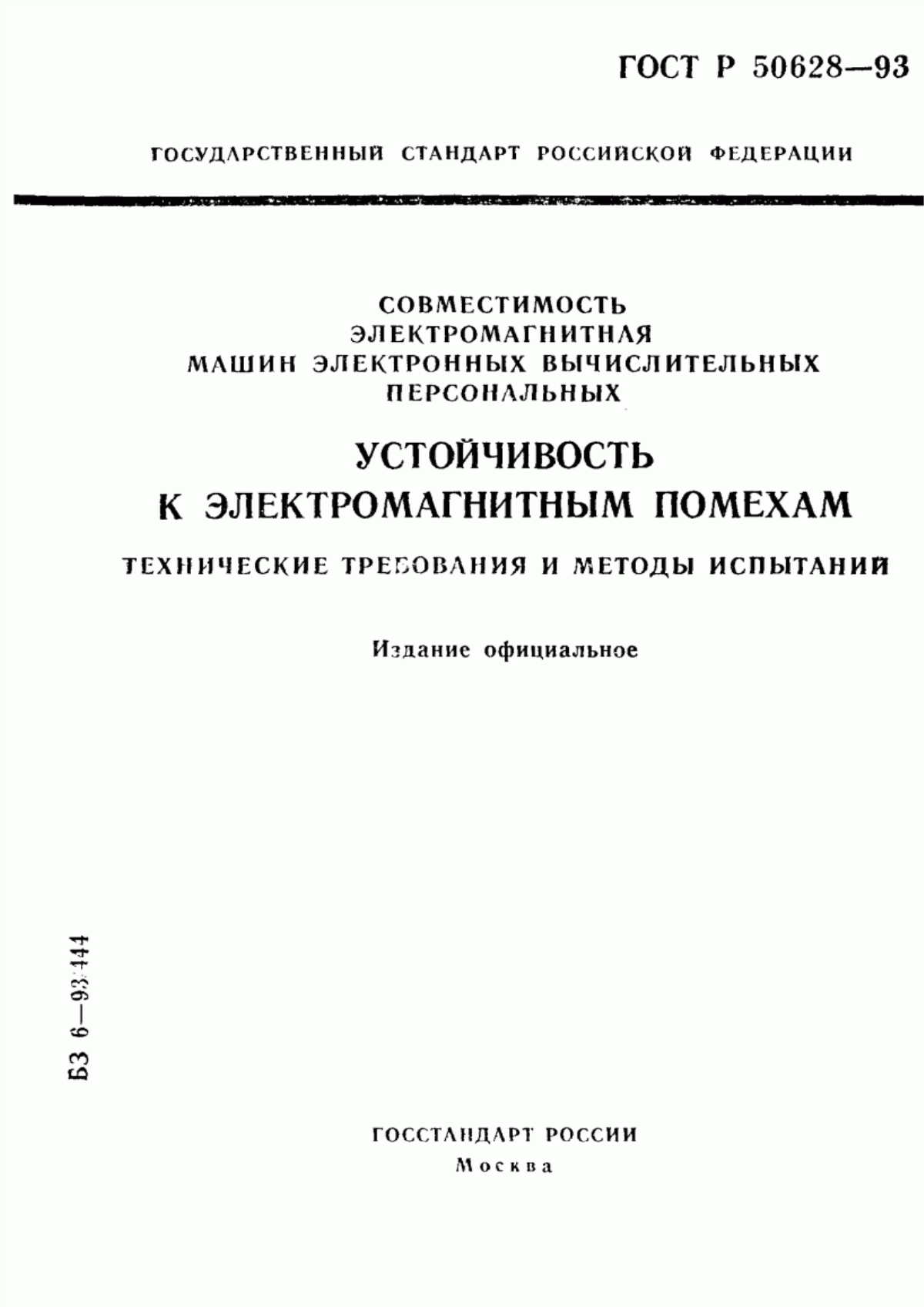 Обложка ГОСТ Р 50628-93 Совместимость электромагнитная машин электронных вычислительных персональных. Устойчивость к электромагнитным помехам. Технические требования и методы испытаний