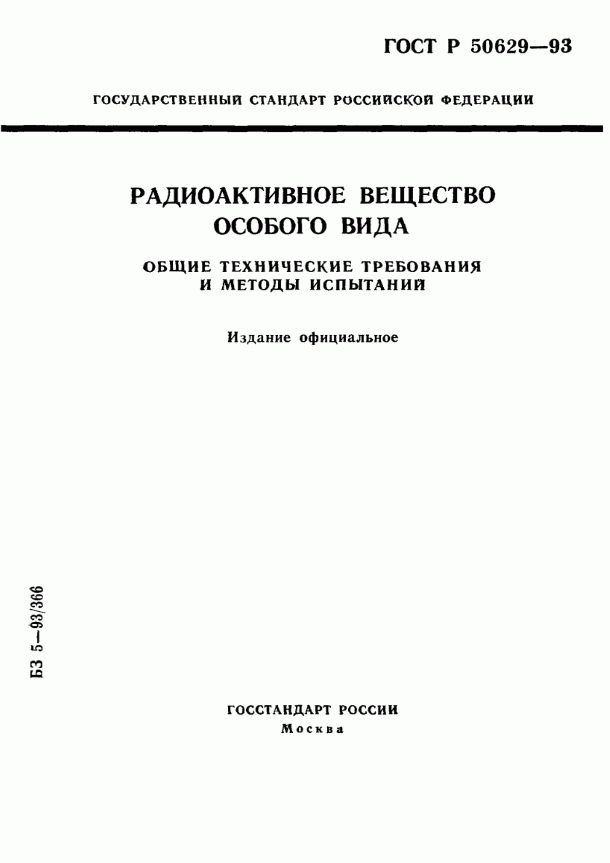 Обложка ГОСТ Р 50629-93 Радиоактивное вещество особого вида. Общие технические требования и методы испытаний