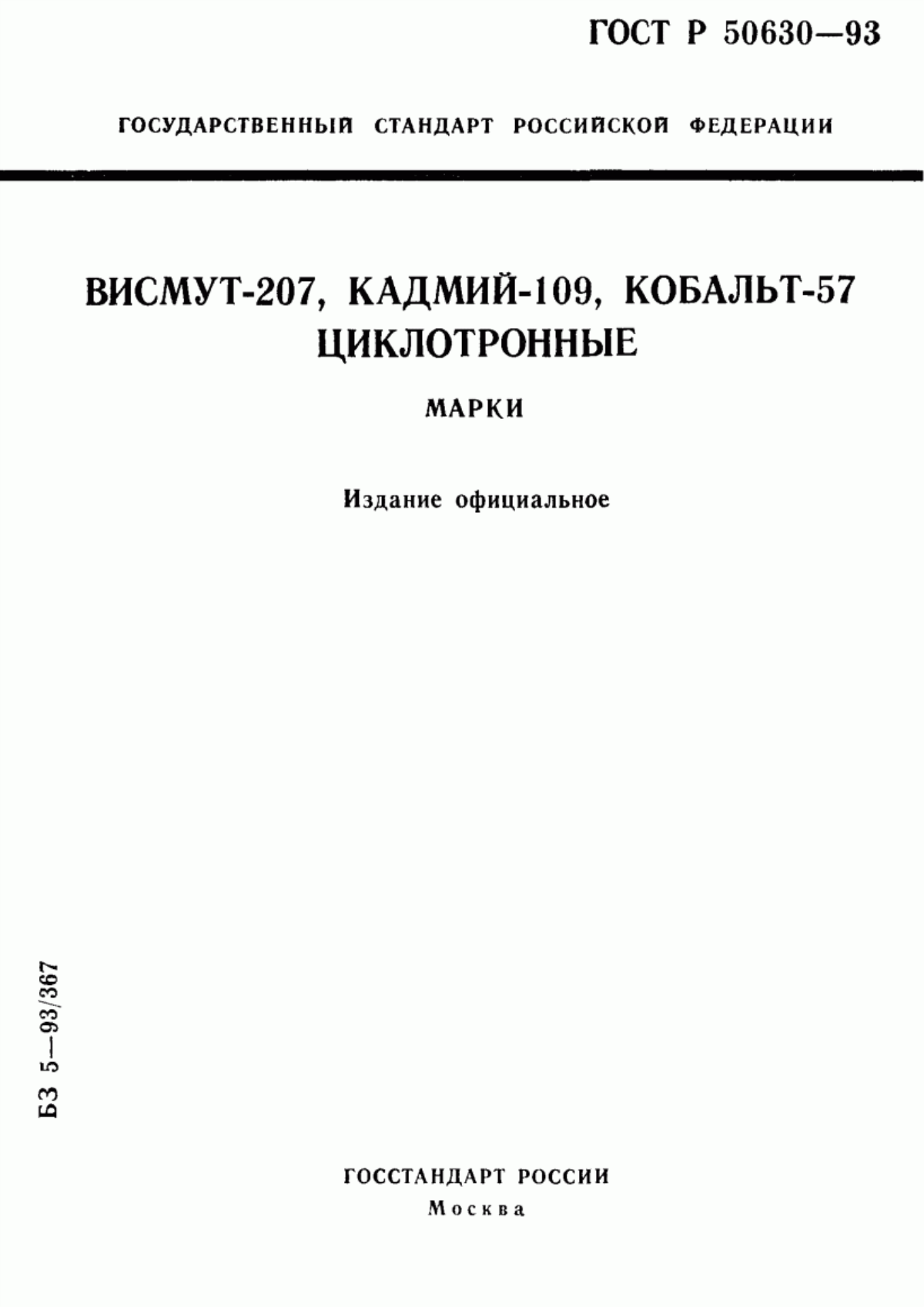 Обложка ГОСТ Р 50630-93 Висмут-207, кадмий-109, кобальт-57 циклотронные. Марки