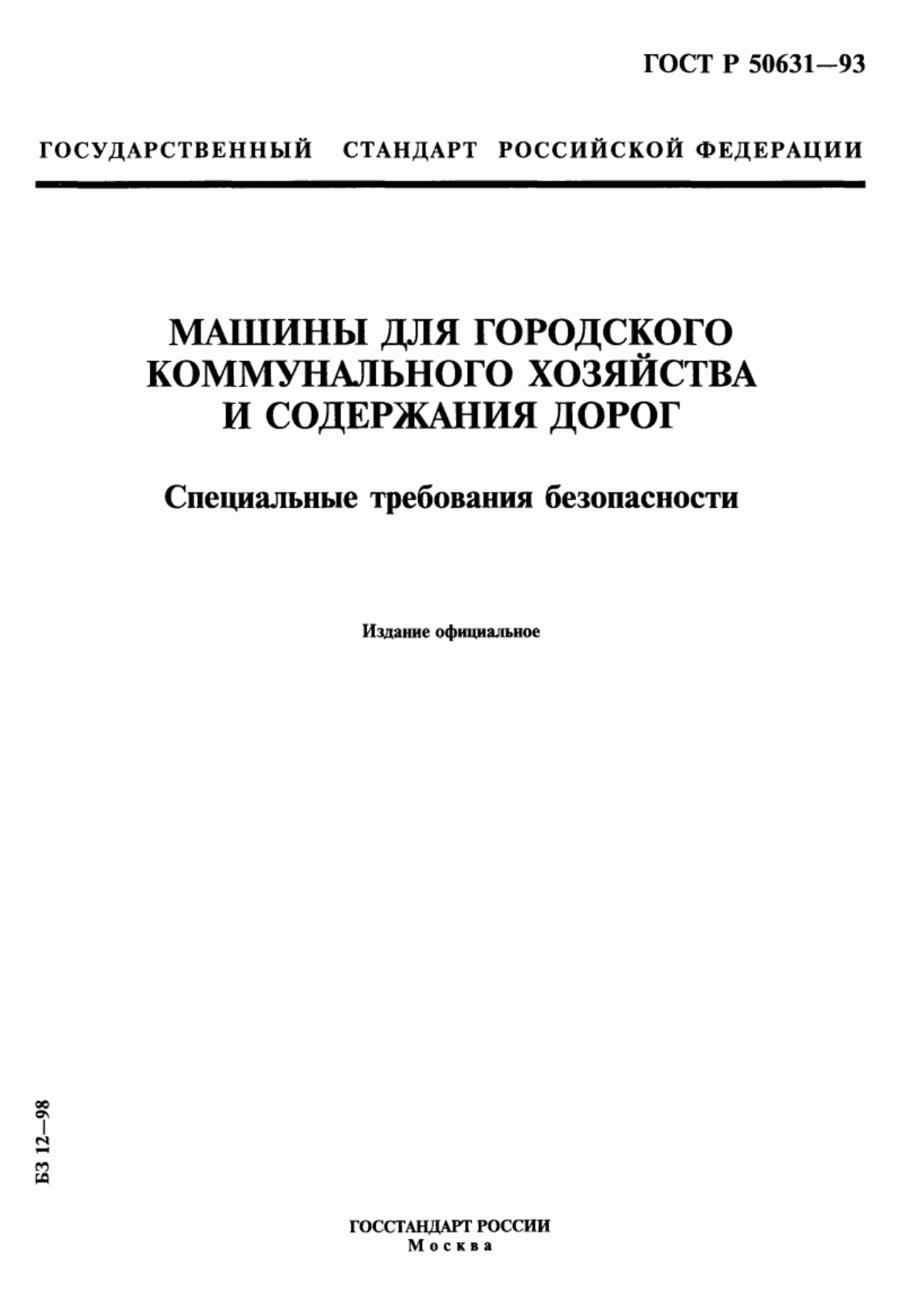 Обложка ГОСТ Р 50631-93 Машины для городского коммунального хозяйства и содержания дорог. Специальные требования безопасности