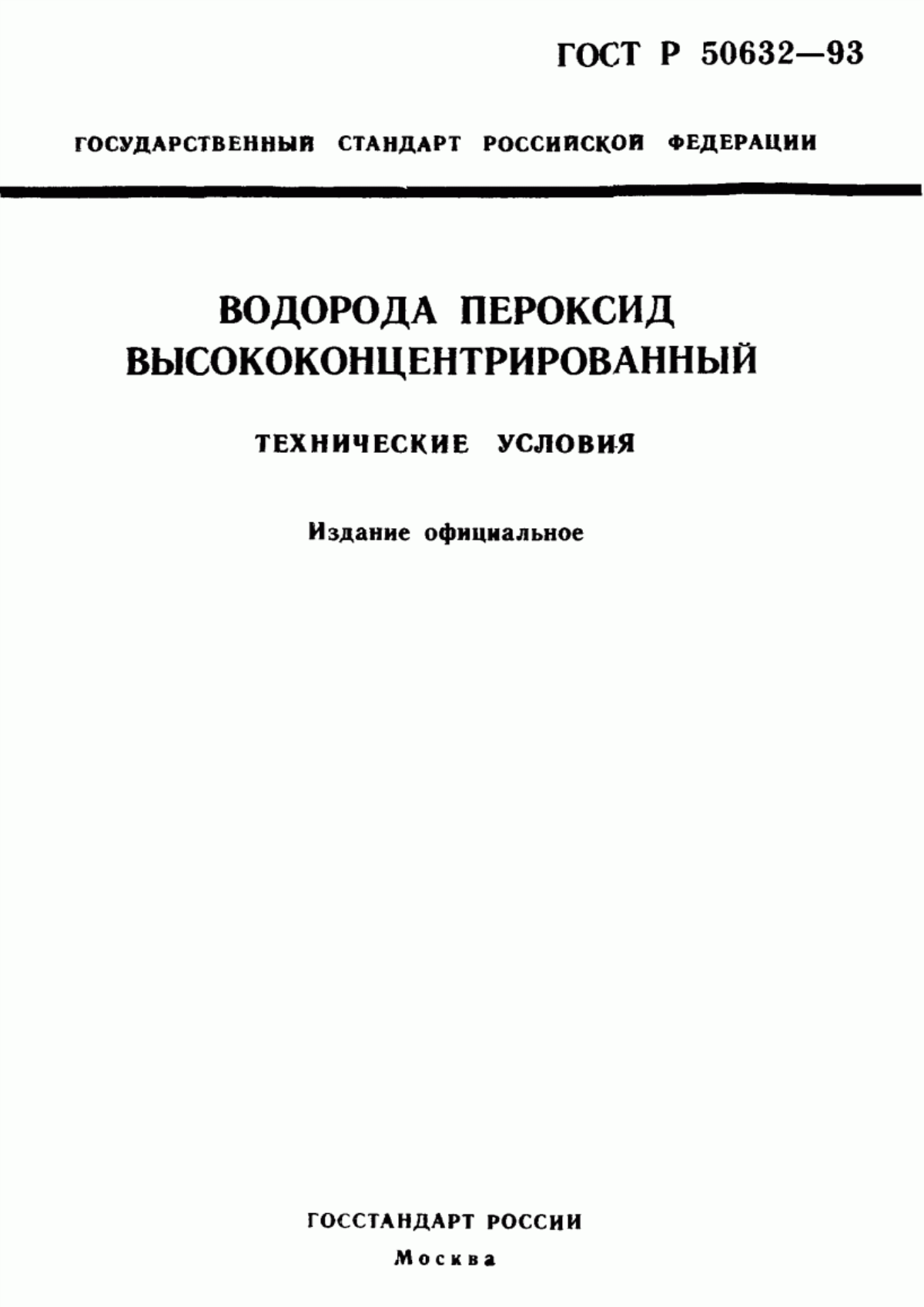 Обложка ГОСТ Р 50632-93 Водорода пероксид высококонцентрированный. Технические условия