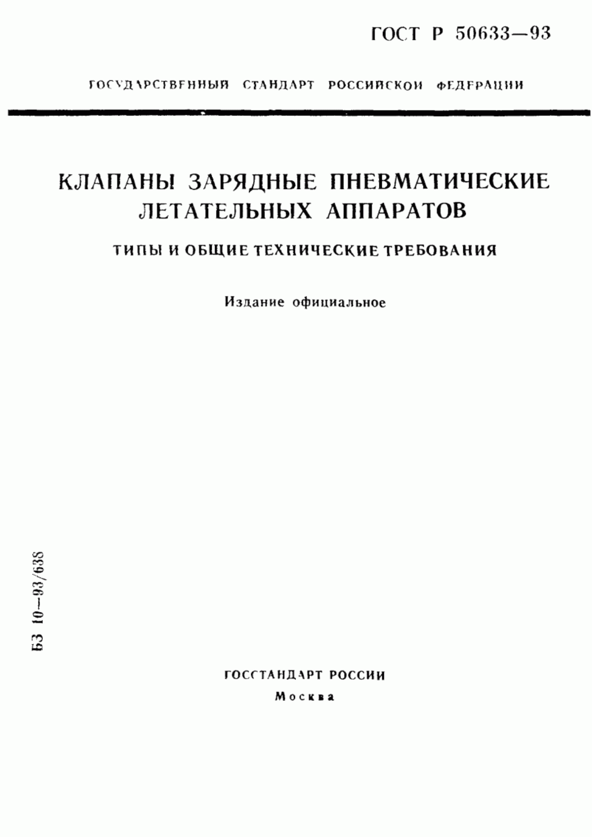 Обложка ГОСТ Р 50633-93 Клапаны зарядные пневматические летательных аппаратов. Типы и общие технические требования