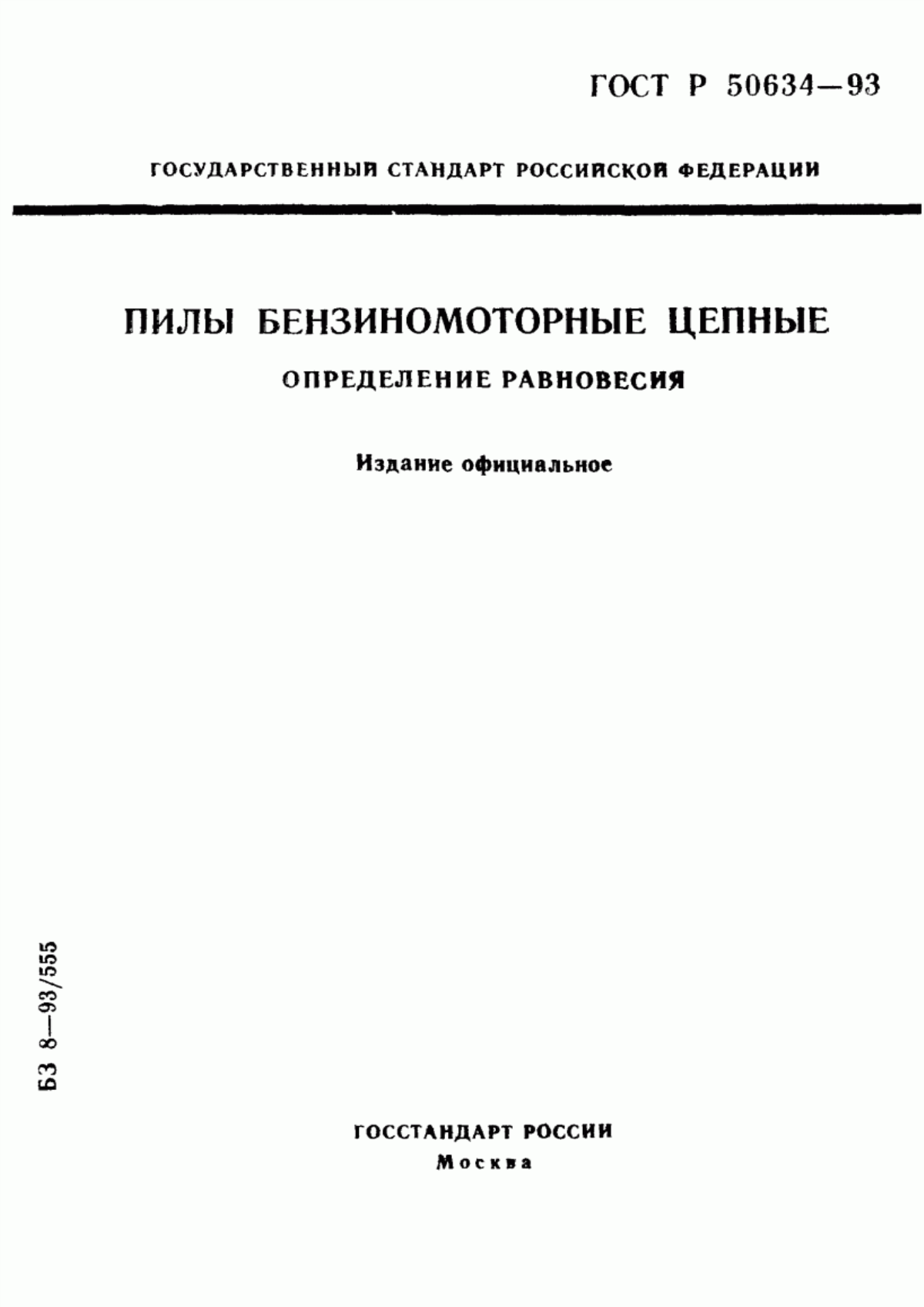 Обложка ГОСТ Р 50634-93 Пилы бензиномоторные цепные. Определение равновесия