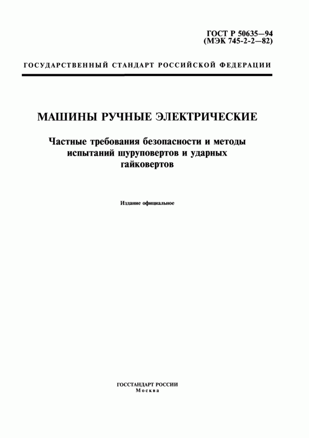 Обложка ГОСТ Р 50635-94 Машины ручные электрические. Частные требования безопасности и методы испытаний шуруповертов и ударных гайковертов