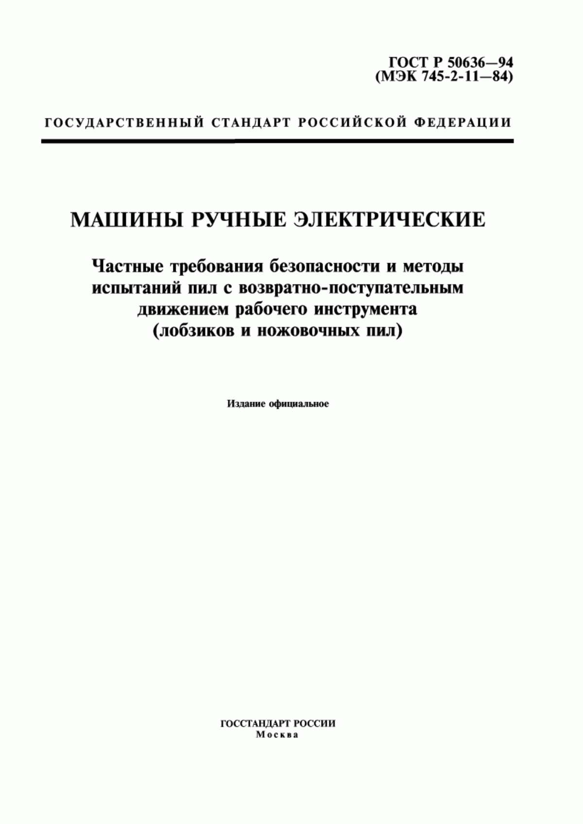 Обложка ГОСТ Р 50636-94 Машины ручные электрические. Частные требования безопасности и методы испытаний пил с возвратно-поступательным движением рабочего инструмента (лобзиков и ножовочных пил)