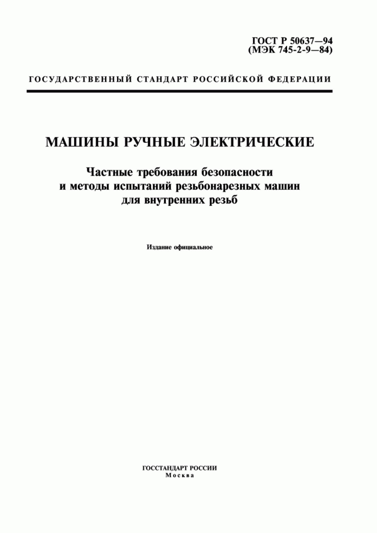 Обложка ГОСТ Р 50637-94 Машины ручные электрические. Частные требования безопасности и методы испытаний резьбонарезных машин для внутренних резьб