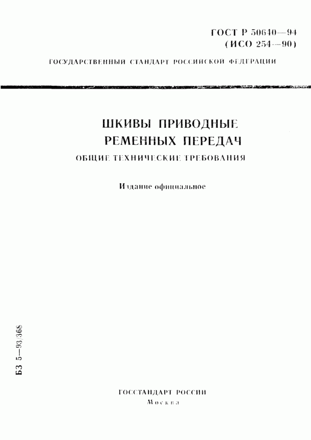 Обложка ГОСТ Р 50640-94 Шкивы приводных ременных передач. Общие технические требования