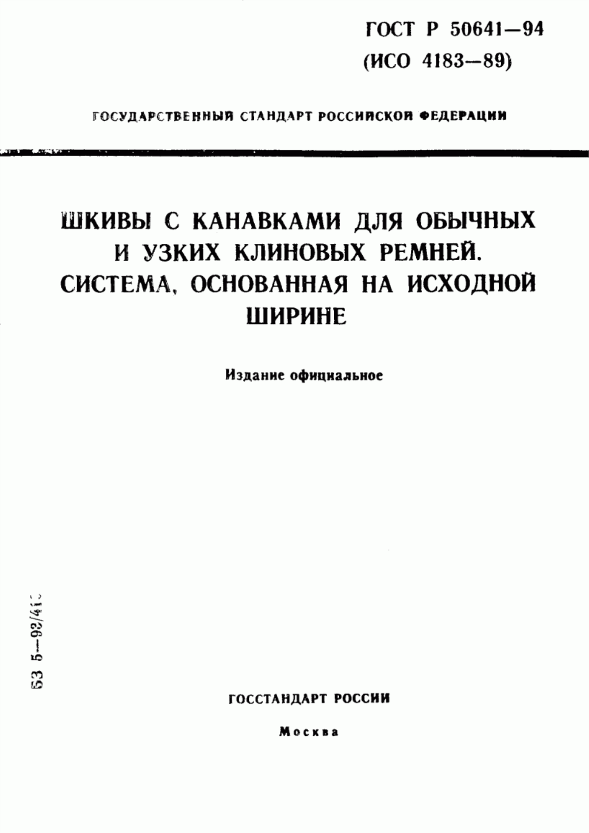 Обложка ГОСТ Р 50641-94 Шкивы с канавками для обычных и узких клиновых ремней. Система, основанная на исходной ширине