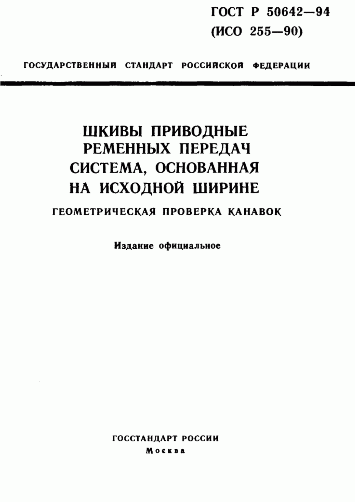 Обложка ГОСТ Р 50642-94 Шкивы приводные для ременных передач. Система, основанная на исходной ширине. Геометрическая проверка канавок