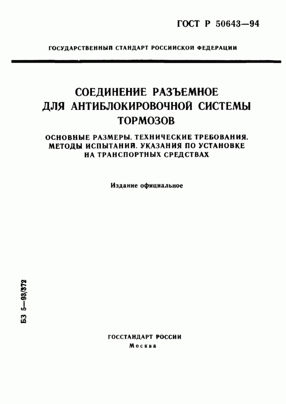 Обложка ГОСТ Р 50643-94 Соединение разъемное для антиблокировочной системы тормозов. Основные размеры. Технические требования. Методы испытаний. Указания по установке на транспортных средствах