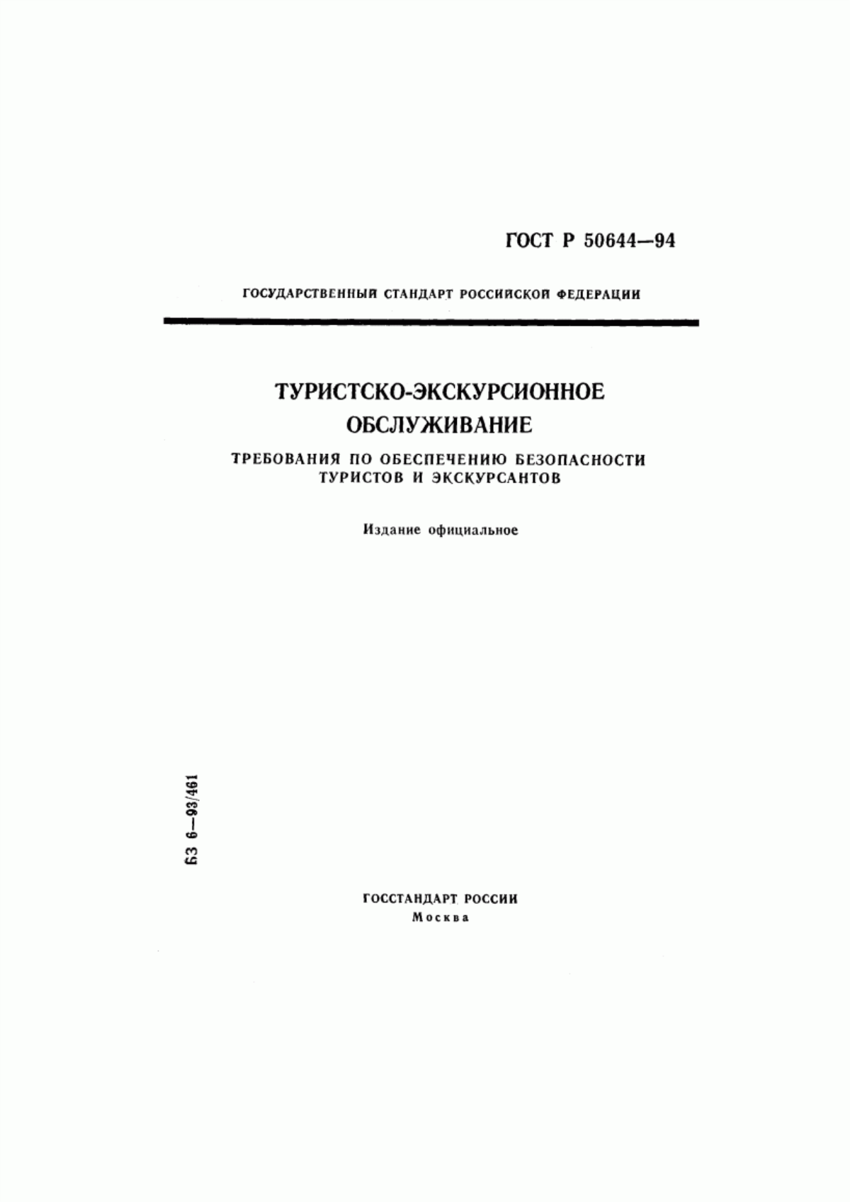 Обложка ГОСТ Р 50644-94 Туристско-экскурсионное обслуживание. Требования по обеспечению безопасности туристов и экскурсантов