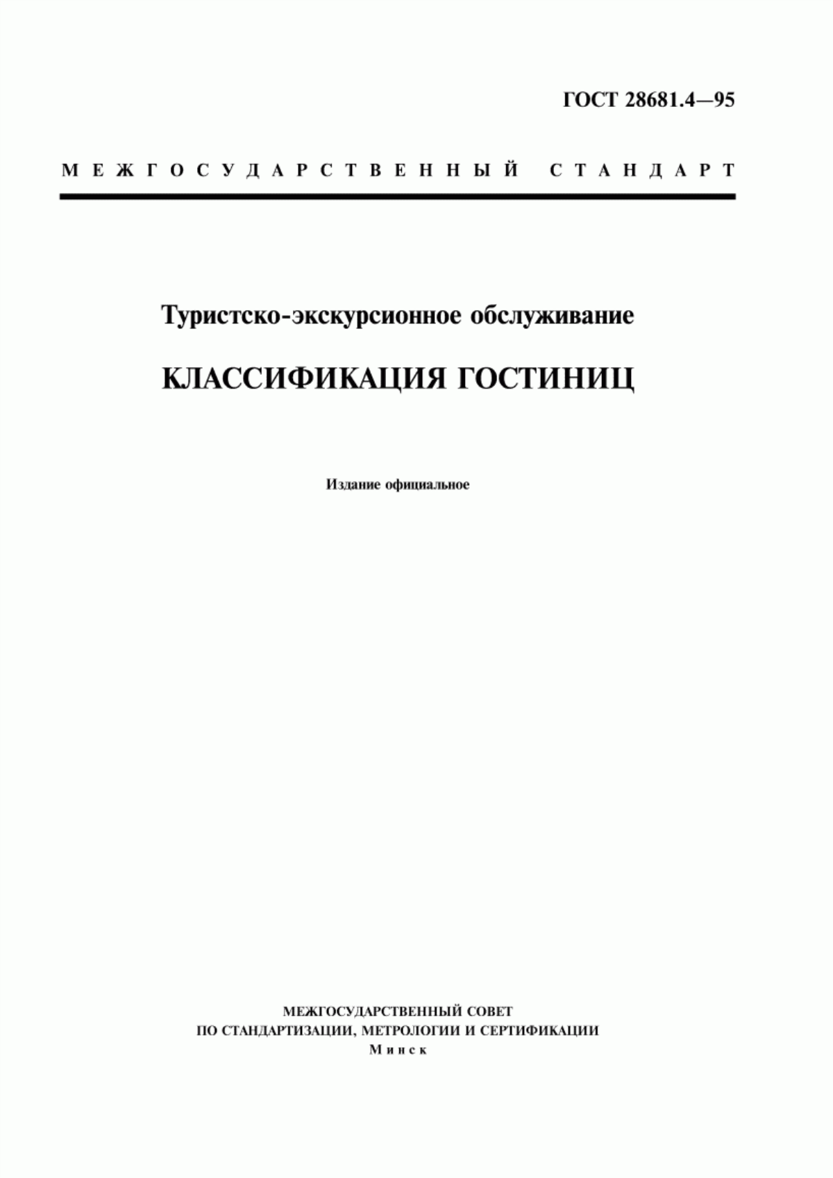 Обложка ГОСТ Р 50645-94 Туристско-экскурсионное обслуживание. Классификация гостиниц