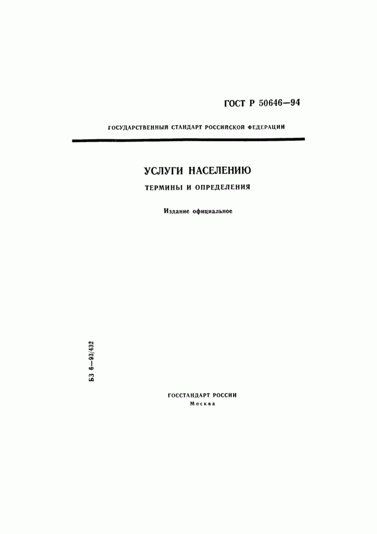 Обложка ГОСТ Р 50646-94 Услуги населению. Термины и определения