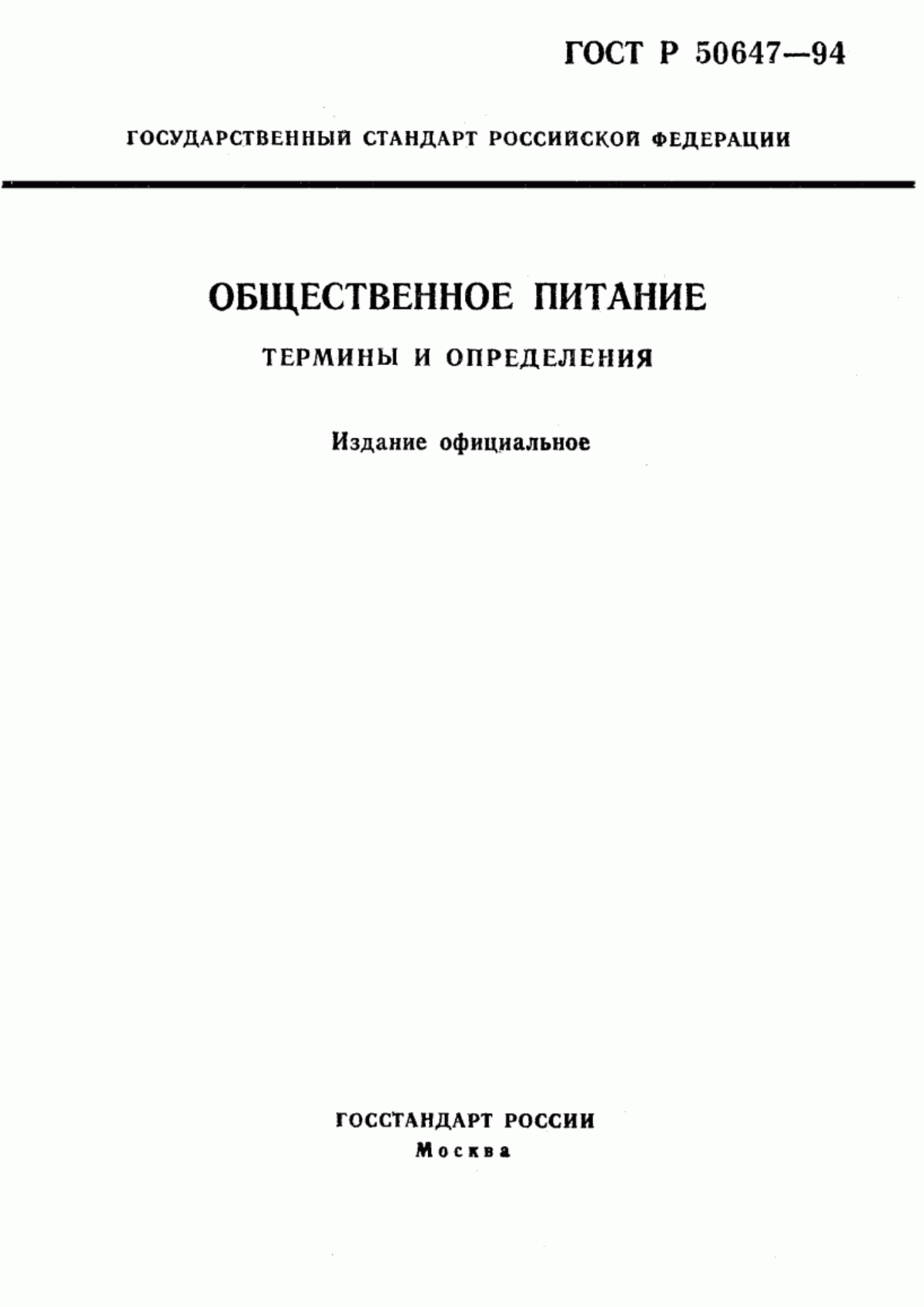 Обложка ГОСТ Р 50647-94 Общественное питание. Термины и определения